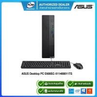 ราคา (E-TAX)ASUS Desktop PC S500SC-511400011TS i5-11400/8GB/512GB/Win10H+Office (รับประกันศูนย์3ปี) (11935575385)