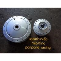 ราคา ดุมเดิมหน้าหลังรถ MIO Fino (5928922254)