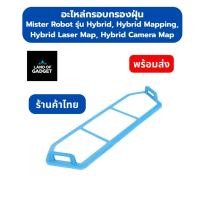 ราคา กรอบกรองฝุ่นสำหรับ Mister Robot Hybrid / Hybrid Mapping / Hybrid Laser Map / Hybrid Camera Map อะไหล่หุ่นยนต์ดูดฝุ่น (43420287410)