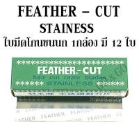 ราคา ใบมีดโกนขนนก (คมเดียว) 1กล่องมี12ใบ (14887196406)