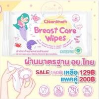 ราคา ผ้าเปียกเช็ดกรวย Cleanimom บรรจุห่อละ 30 แผ่น food grade ปราศจากแอลกอฮอล์และน้ำหอม (18701639224)