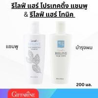 ราคา แชมพู รีไลฟ์ แฮร์ โปรเทคติ้ง & รีไลฟ์ แฮร์ โทนิค กิฟฟารีน Relive Hair Tonic บำรุงสุขภาพผม เสริมสร้างความแข็งแรง (24215515505)