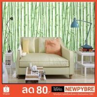 ราคา Wallpaper Decorate วอลเปเปอร์ตกแต่งผนังลายต้นไผ่เล็ก (1982151647)