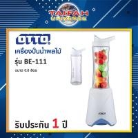 ราคา เครื่องปั่นน้ำผลไม้ OTTO รุ่น BE-111 พร้อมโถแบบพกพา (14545245271)