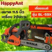 ราคา เลื่อยโซ่ เลื่อยยนต์ บาร์โซ่ยาว 11.5นิ้ว 2จังหวะรุ่นใหม่ เครื่องฟิตสตาร์ทติดง่าย BL-59X BERALA //ออกใบกำกับภาษีได้// (2981431783)