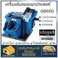 ราคา SCHEPPACH เครื่องลับคม รุ่น GS650 อเนกประสงค์ SCHEPPACH เครื่องลับคม อเนกประสงค์ รุ่น GS650 จากเยอรมัน (21139161022)