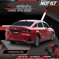 ราคา สเกิร์ตข้าง - Side Skirt Yaris Ativ 2022 (43706257696)