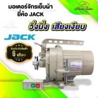 ราคา มอเตอร์จักรเย็บผ้า มอเตอร์จักรอุตสาหกรรม มอเตอร์ครัช ประหยัดไฟ ยี่ห้อ JACK [[ ประกัน 6 เดือน ]] (18652425878)