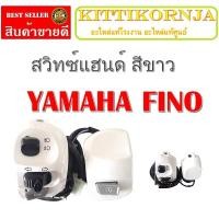 ราคา สวิทซ์แฮนด์ FINO สีขาวมุก ข้างซ้ายเเละข้างขวา สวิทซ์แฮนด์ fino สีขาว แท้ศูนย์ ( Fino ทุกรุ่น )สวิทซ์ไฟฟิโน่ สวิทซ์ไฟfino (3212326729)