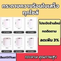 ราคา ส่งไวกระดาษความร้อน กระดาษใบเสร็จ ขนาด 80x80 80x60 80x50 80x40 57x80 57x50 57x40 57x30 mm หนา 65 แกรม (29179631283)