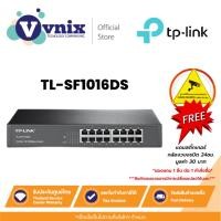 ราคา TL-SF1016DS Tp link สวิตซ์ 16-Port 10/100Mbps Desktop/Rackmount Switch By Vnix Group (23453783616)