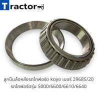 ราคา ลูกปืนล้อหลังรถไถฟอร์ด koyo เบอร์ 29685/20 รถไถฟอร์ดรุ่น 5000/6600/6610/6640 (23384915248)