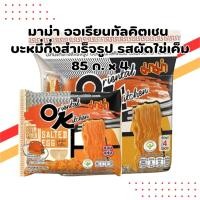 ราคา มาม่า ออเรียนทัลคิตเชน บะหมี่กึ่งสำเร็จรูป รสผัดไข่เค็ม 85 กรัม (แพ็ค 4 ซอง) | Mama Oriental Kitchen Instant Noodles (40863489479)