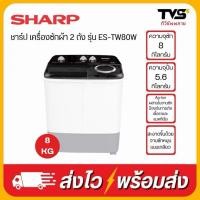 ราคา SHARP เครื่องซักผ้า 2 ถัง ขนาด 8 กิโล รุ่น ES-TW80W (24064981589)