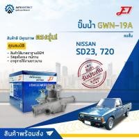 ราคา E1 ปั๊มน้ำ GWN-19A NISSAN SD23, 720 คอสั้น จำนวน 1 ตัว (20672921746)