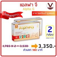 ราคา AlphaG อัลฟ่า จี ย้อนวัย ซ่อมแซมเซลล์ระดับ DNA ต้านอนุมูลอิสระ ของแท้ 100% อย. 10-1-15456-1-0023 (2 กล่อง) (11500717136)