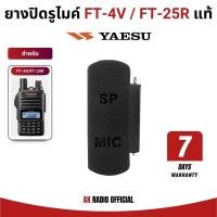 ราคา ยางกันฝุ่น ปิดรูไมค์ สำหรับวิทยุสื่อสาร YAESU รุ่น FT-4V, FT-4X, FT-24R, FT-25R, FT-65R ประกัน 7 วัน (44406012438)