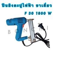ราคา ปืนยิงตะปูไฟฟ้า ขาเดี่ยว F30 1800 W BONCHI รุ่น BC - F30 (14302138105)