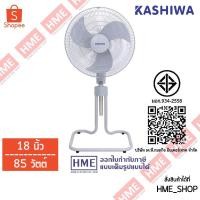 ราคา -#-[HME] KASHIWA พัดลมตั้งพื้นปรับระดับได้ ขนาด 18 นิ้ว รุ่น FS-1812 (44051129207)