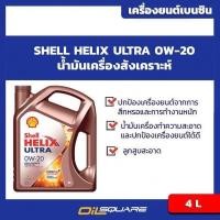ราคา น้ำมันเครื่อง เบนซิน เกรดสังเคราะห์ Shell Helix Ultra SAE 0W-20 ขนาด 4ลิตร | Oilsquare (13559250130)