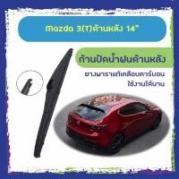 ราคา ใบปัดน้ำฝนหลัง ก้านปัดน้ำฝนกระจกหลัง Mazda 3 ขนาด (T)12" ใบปัดหลัง ใบปัดน้ำฝนด้านหลังรถยนต์ (7654839056)