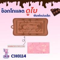 ราคา พิมพ์ช็อคโกแลตแท่งบาร์114 พิมพ์ทำขนม ทำวุ้นน่ารัก (28215019182)