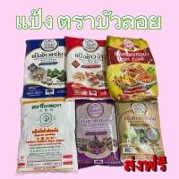 ราคา แป้งทำขนม ตราบัวลอย แป้งข้าวเหนียวดำ, ข้าวจ้าว, มันสำปะหลัง ใบหยก, แป้งท้าวยายม่อม 500g. / 1 Kg. (48805714898)