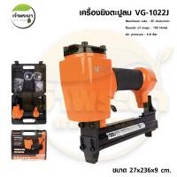 ราคา VERGIN เครื่องยิงตะปู แม็คยิงตะปู รุ่น VG-1022J เครื่องยิงตะปูลม เม็คยิงตะปูลม ไร้สาย อัตราการยิง 30 นัด/นาที (29305887086)