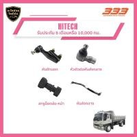 ราคา 333 ลูกหมากช่วงล่างครบชุด - ฮีโน่ รถบรรทุก ไฮเทค HINO - TRUCK HITECH (26462842137)