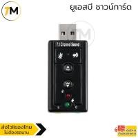 ราคา ยูเอสบี ซาวน์การ์ด การ์ดเสียง USB Sound Adapter External USB 2.0 Virtual 7.1 Channel (17125272424)