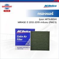 ราคา ACDelco กรองแอร์ MIRAGE ปี 12-19 คาร์บอน(PM2.5) (19373160) (ราคาต่อ 1 ชิ้น) (New Item) (42106474835)