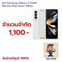 ราคา [สินค้าแท้ศูนย์ 100%]เคส Samsung Galaxy Z Fold4 Silicone Grip Cover White (26183769850)