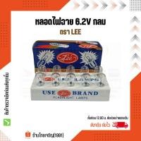 ราคา หลอดไฟฉาย 6.2V LEE กลม หลอดไส้ไฟฉายเกลียว 6.2 โวลท์ ตรา ลี หลอดไฟแสงเทียน กล่องน้ำเงิน (18477918030)