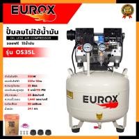 ราคา EUROX ปั้มลม Oil Free ปั้มลมขนาด 35ลิตร ปั้มลมตั้ง รุ่น OS35L ปั้มเร็ว เสียงเงียบ (25218288333)