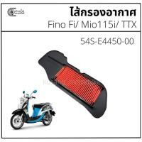 ราคา ไส้กรองอากาศ Fino Fi / Mio115i / TTX (50056318030)