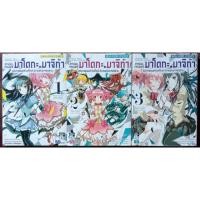 ราคา สาวน้อยเวทย์มนต์ มาโดกะ มาจิก้า/GEKIJOBAN MAHI SHOJO MADOKA MAGICA นิทานแห่งการต่อต้าน ครบชุด 3 เล่มจบ สภาพบ้าน (26233606687)