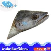 ราคา ไต๋ฮ๊อด หัวปลาอินทรีย์เค็ม 200-250กรัม 1หัว หัวปลา ปลาเค็ม ปลาอินทรีย์ ปลาอินทรี อินทรี อาหารทะเล (24742181928)