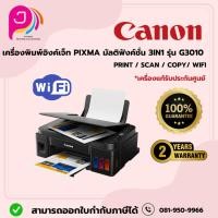 ราคา CANON เครื่องพิมพ์ PIXMA มัลติฟังค์ชั่น 3IN1 รุ่น G3010 (เครื่องปริ้น พิมพ์ สแกน ถ่ายเอกสาร)/ออกใบกำกับภาษีได้ค่ะ (24064629720)