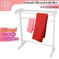 ราคา Mei W02 (ขาว) ราวตากผ้า ราวไม้ยางพารา 4 เส้น สีขาว ราวไม้อเนกประสงค์ แขวนเสื้อผ้า ตากผ้าขนหนู (42052623895)