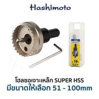 ราคา HASHIMOTO โฮลซอเจาะเหล็ก HSS (มีขนาดให้เลือก 51-100 mm) ของแท้ สินค้าพร้อมส่ง (13643675311)