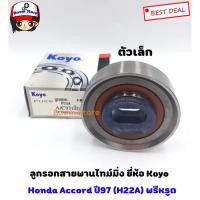 ราคา Koyo ลูกรอกตัวเล็ก สำหรับรถรุ่น Honda Accord ปี97 (H22A) พรีหรูด เบอร์ PU267020 (13018063344)