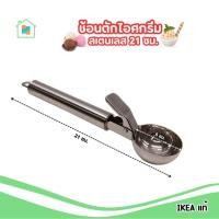 ราคา IKEA ที่ตักไอศกรีม ที่ตักไอติม ที่ตักสกู้ปไอศกรีม อิเกีย สแตนเลสแท้ ไม่เป็นสนิม ปลอดภั Ice Cream Scop อิเกีย (28111228000)
