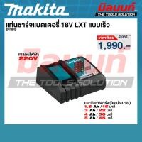 ราคา Makita - DC18RC แท่นชาร์จแบตเตอรี่ 18V LXT แบบเร็ว (50056073976)
