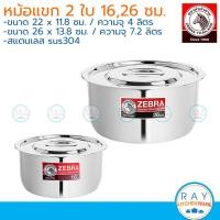 ราคา Zebra ชุดหม้อแขก Tiger I หม้อแขก 26 ซม แถม หม้อแขก 16 ซม. หัวม้าลาย 183120 หม้ออินเดีย หม้อสแตนเลส (16236195116)