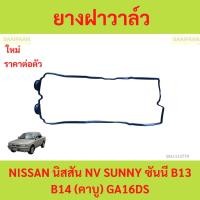 ราคา ยางฝาวาล์ว ประเก็นฝาวาล์ว NISSAN นิสสัน NV SUNNY ซันนี B13 B14 (คาบู) GA16DS (28653500638)