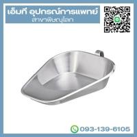 ราคา หม้อนอนกระดูกลิ้นสั้น กระโถน กระโถนสแตนเลส กระโถนทรงแบน MAGNATE (44470537970)