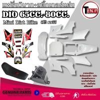 ราคา ชุดสีวิบากCRF50 สีขาวล้วน+ สติ๊กเกอร์แดง เปลือกวิบาก ชุดแปลงแฟริ่ง ชุดสีแฟริ่งcrf แปลงใส่ Ksr Msx พร้อมติดตั้ง (52703555211)