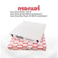 ราคา กรองแอร์ Isuzu Dmax All-New ปี12-19 ,Dmax All New จอแอร์ธรรมดา ปี20-24 OEM 5-86702620-0 Iszuzu แท้ ไส้กรองแอร์ Isuzu (26931456169)