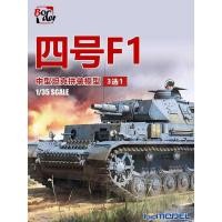 ราคา ขอบ BT003 1/35 หมายเลข 4 รถถังกลาง F1 เลือก 1 รุ่นประกอบ (29290633269)