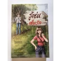 ราคา รู้เช่นเห็นรัก​ : จรสจันทร์​ (27481295015)